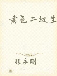 黄色二级生活片