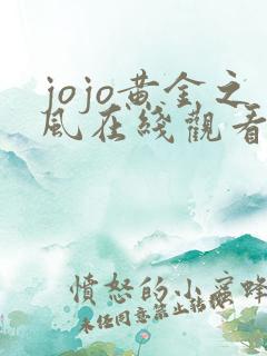 jojo黄金之风在线观看免费全集