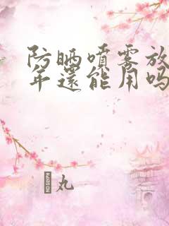 防晒喷雾放了三年还能用吗