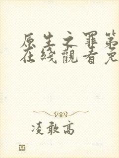 原生之罪第二季在线观看免费