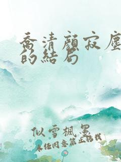 乔清颜寂尘最后的结局