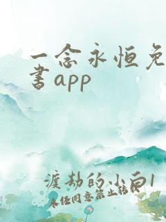 一念永恒免费听书app