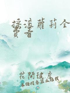 摇滚萝莉全集免费看