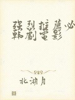 强烈推荐必看的韩剧电影