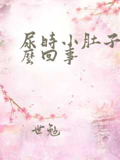 尿时小肚子疼怎么回事