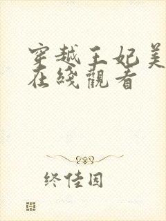 穿越王妃美又飒在线观看