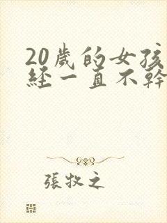 20岁的女孩月经一直不干净怎么回事儿呢