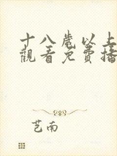 十八岁以上在线观看免费播放电视剧