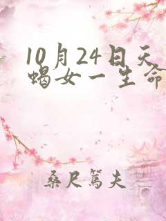 10月24日天蝎女一生命运