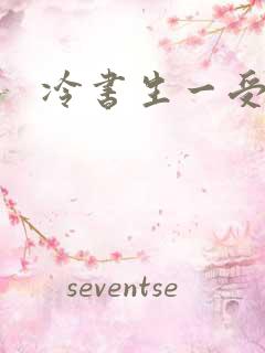 冷书生一受多攻