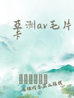 亚洲av毛片不卡
