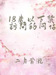 18岁以下禁止访问的网站