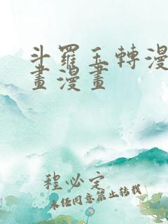 斗罗玉转漫蛙漫画漫画