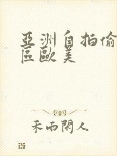 亚洲自拍偷拍二区欧美