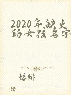 2020年缺火的女孩名字