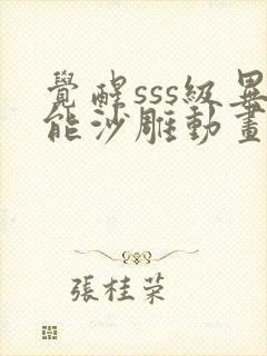 觉醒sss级异能沙雕动画一口气看完