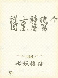 护士辞职个人原因怎么写