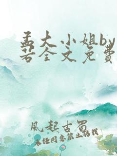 孟大小姐by惘若全文免费阅读