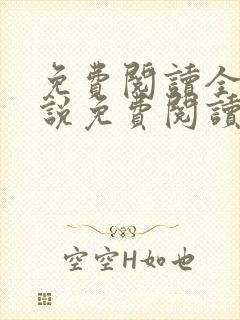 免费阅读全文小说免费阅读全本