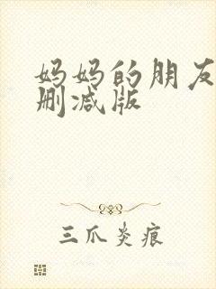 妈妈的朋友2无删减版