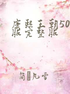 康熙王朝50集版完整版