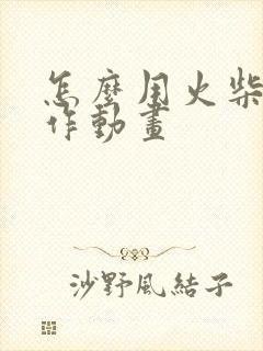 怎么用火柴人制作动画