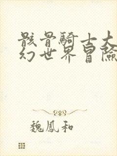 骸骨骑士大人奇幻世界冒险中 动漫