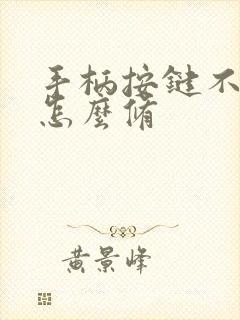 手柄按键不灵敏怎么修