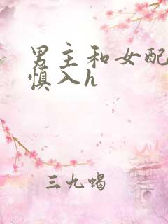 男主和女配啪啪慎入h