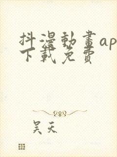 抖漫动画app下载免费