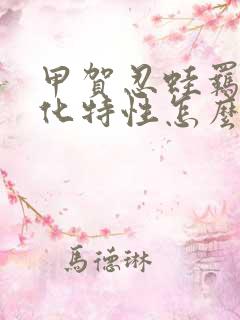 甲贺忍蛙羁绊进化特性怎么弄