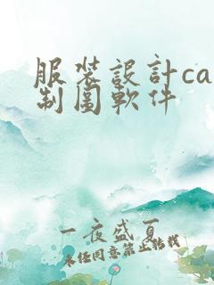 服装设计cad制图软件