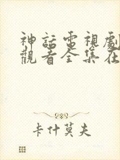 神话电视剧免费观看全集在线观看