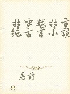 非穿越非重生的纯古言小说