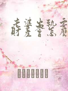 老婆出轨要离婚财产会怎么判