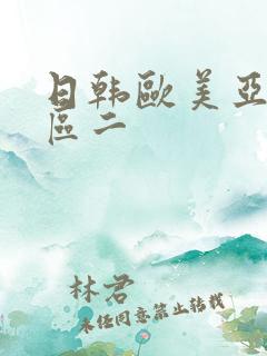 日韩欧美亚洲一区二