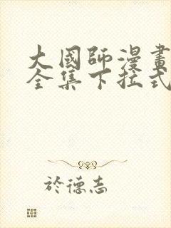 大国师漫画免费全集下拉式漫画