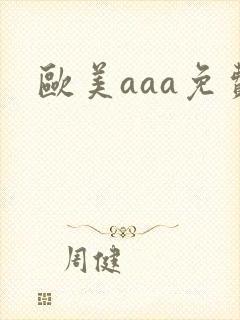 欧美aaa免费