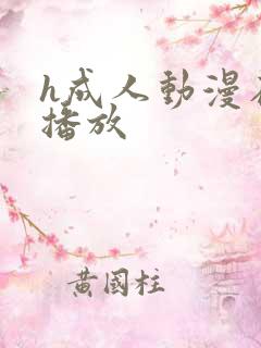 h成人动漫在线播放