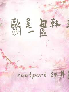 欧美 日韩 亚洲 一区