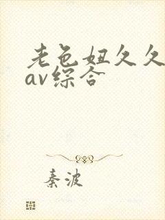 老色妞久久亚洲av综合