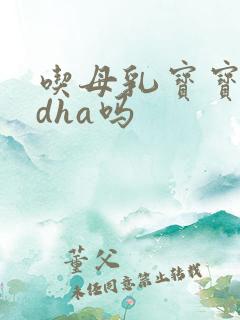 吃母乳宝宝用吃dha吗