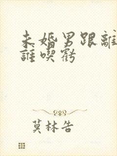 未婚男跟离异女谁吃亏