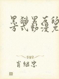 黑猫男友的疼爱方式动漫免费全部