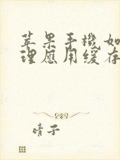 苹果手机如何清理应用缓存