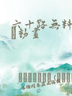 六十路无料のエロ动画