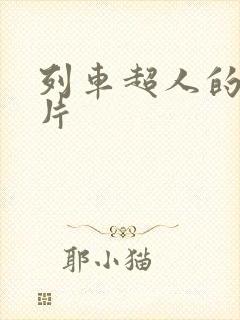 列车超人的动画片