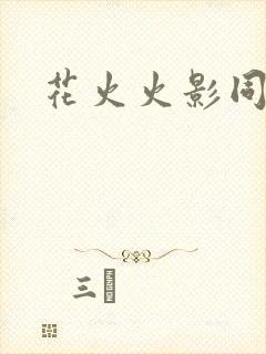 花火火影同人