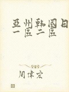 亚州韩国日本区一区二区