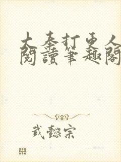 大奉打更人全文阅读笔趣阁